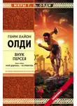 Генри Лайон Олди - Внук Персея. Мой дедушка – Истребитель