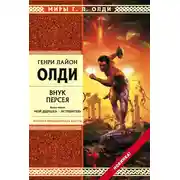 Постер книги Внук Персея. Мой дедушка – Истребитель