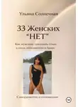 Ульяна Солнечная - 33 ЖЕНСКИХ «НЕТ» Как мужчине понимать отказ в сексе, отношениях и браке