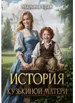 Марьяна Брай - История Кузькиной матери