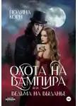 Полина Корн - Охота на вампира, или ведьма на выданье