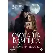 Постер книги Охота на вампира, или ведьма на выданье