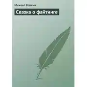 Постер книги Сказка о файтинге