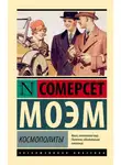 Сомерсет Моэм - Космополиты
