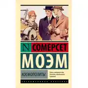 Постер книги Космополиты