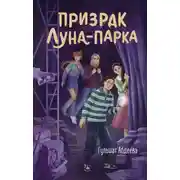 Постер книги Призрак Луна-парка