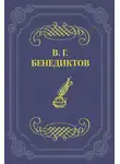 Владимир Бенедиктов - Стихотворения 1838–1846 годов, не включавшиеся в сборники