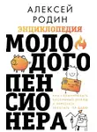 Алексей Родин - Энциклопедия молодого пенсионера. Как спланировать пaссивный доход и перестать работать на дядю