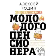 Постер книги Энциклопедия молодого пенсионера. Как спланировать пaссивный доход и перестать работать на дядю