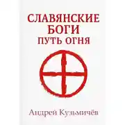 Постер книги Славянские боги. Путь огня