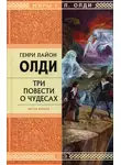 Генри Лайон Олди - Снулль вампира Реджинальда