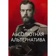Постер книги Абсолютная альтернатива 2