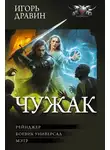 Игорь Дравин - Чужак-2: Рейнджер. Боевик-универсал. Мэтр