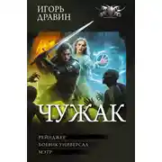 Постер книги Чужак-2: Рейнджер. Боевик-универсал. Мэтр