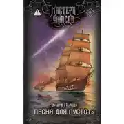 Постер книги Песня для пустоты