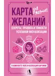 Зара Найман - Карта желаний для женщин. Секреты, правила и тонкости успешной визуализации