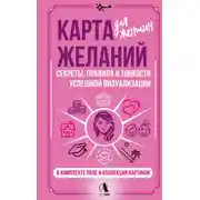 Постер книги Карта желаний для женщин. Секреты, правила и тонкости успешной визуализации