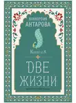 Конкордия Антарова - Две жизни. Книга 8