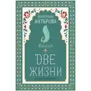 Постер книги Две жизни. Книга 8