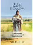 Дэнис Реннер - 22-й псалом
