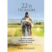 Постер книги 22-й псалом