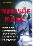 Пол Вацлавик - Радикальные решения, или как наиболее успешно потерпеть неудачу