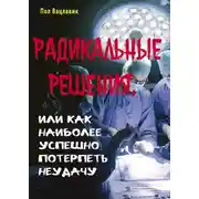 Постер книги Радикальные решения, или как наиболее успешно потерпеть неудачу