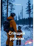 Кучер Вячеслав - Спящий режим