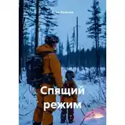 Постер книги Спящий режим