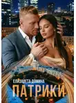 Елизавета Домина - Патрики