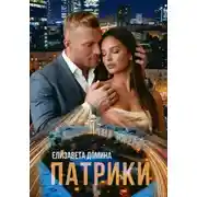 Постер книги Патрики