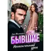 Постер книги Бывшие. Неоконченный урок