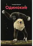 Тимофей Фёдоров - Одинокие