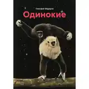 Постер книги Одинокие