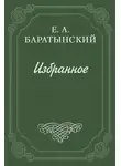 Евгений Баратынский - Бал