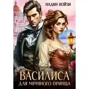 Постер книги Василиса для мрачного принца
