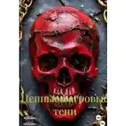 Постер книги Цепные: Багровые тени