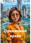 E.V. Bale - Оранжевый архив