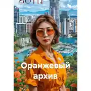 Постер книги Оранжевый архив