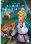 Наталья Романова - Краткий курс по охоте за нечистью