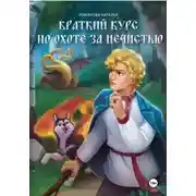 Постер книги Краткий курс по охоте за нечистью