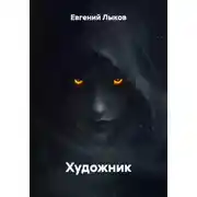 Постер книги Художник