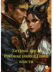 Шэт Кант - Хитрый лис и Роковая кошка:Танец власти