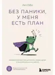 Ли Соён - Без паники, у меня есть план. Корейское искусство достигать любых целей в личной жизни и на работе