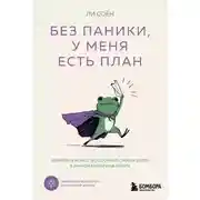 Постер книги Без паники, у меня есть план. Корейское искусство достигать любых целей в личной жизни и на работе