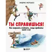 Постер книги Ты справишься! Как сохранять стойкость, когда проблемы валят с ног