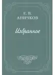 Евгений Аничков - Предисловие к комедии «Как вам это понравится»