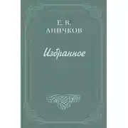 Постер книги Предисловие к комедии «Как вам это понравится»