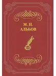 Михаил Альбов - Диссонанс