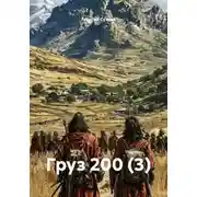 Постер книги Груз 200 (3)